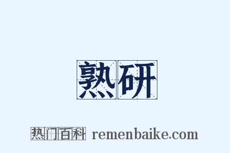 熟研是什么意思的图片
